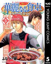 華麗なる食卓 5