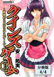 クインズゲーム～背徳のミステリアスゲーム～（１）【分冊版 4/4】