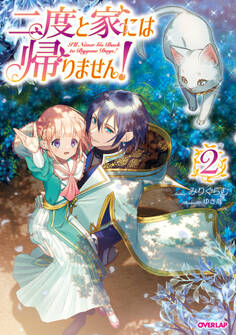 二度と家には帰りません! (2)