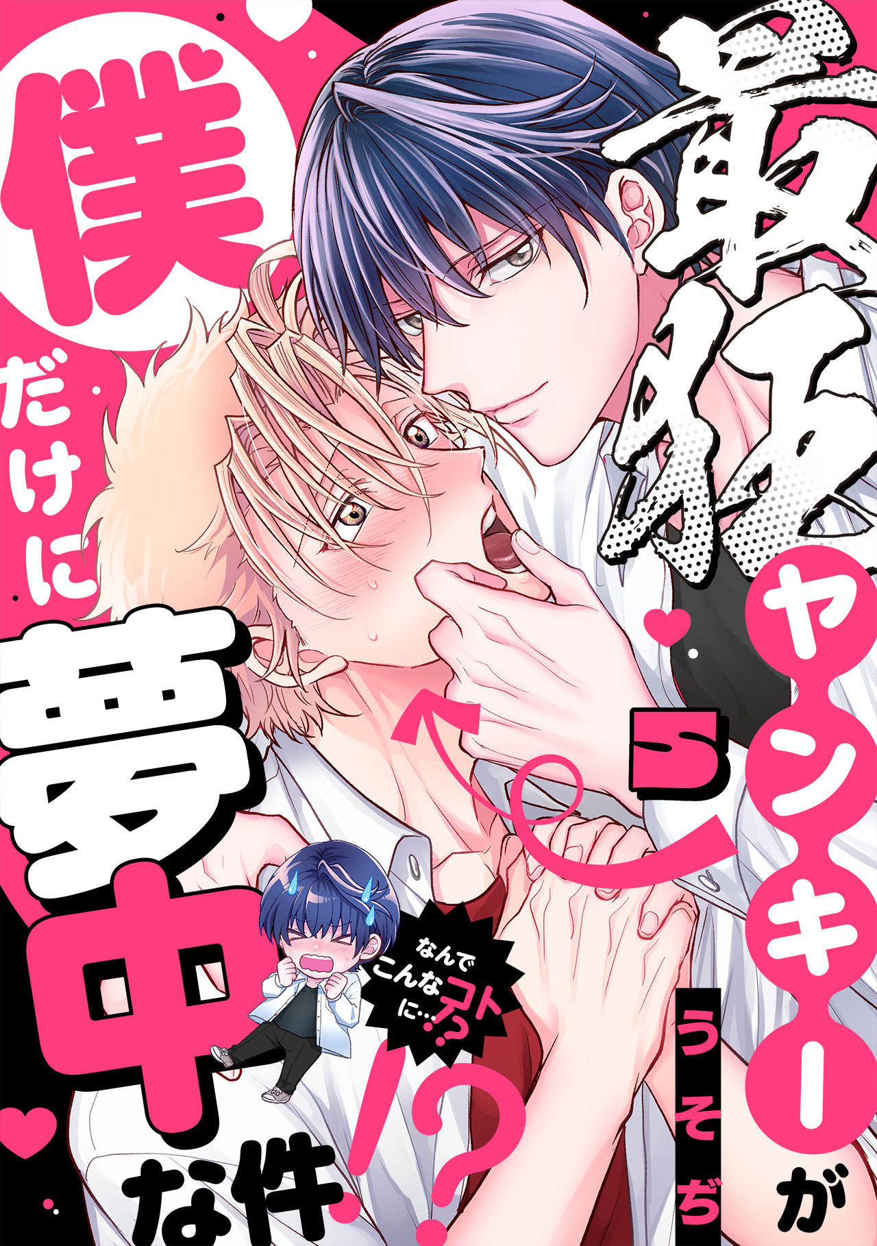 最狂ヤンキーが僕だけに夢中な件！？(5)