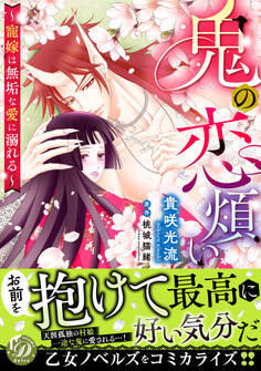 鬼の恋煩い~寵嫁は無垢な愛に溺れる~