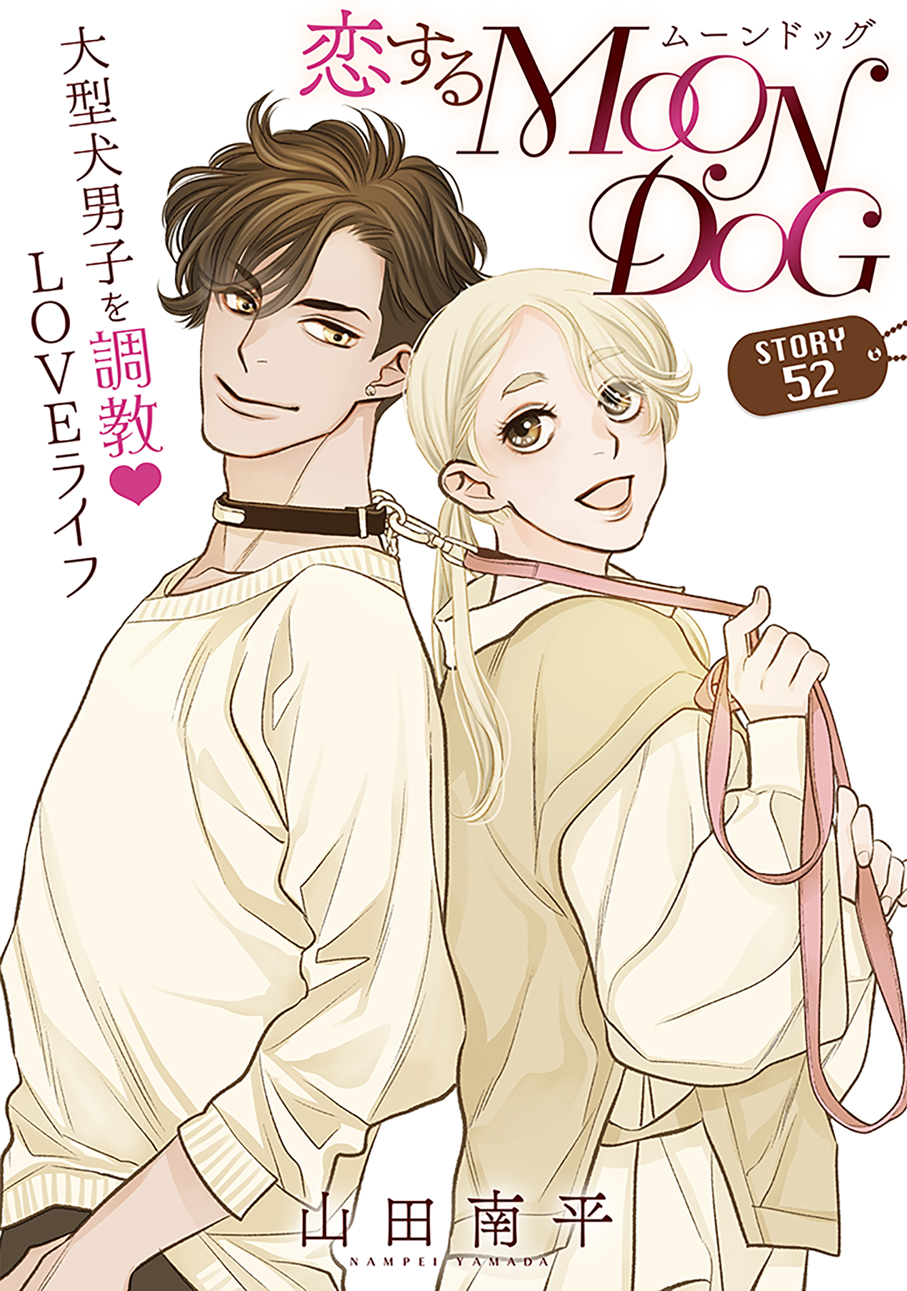 花ゆめAi　恋するMOON DOG　story52