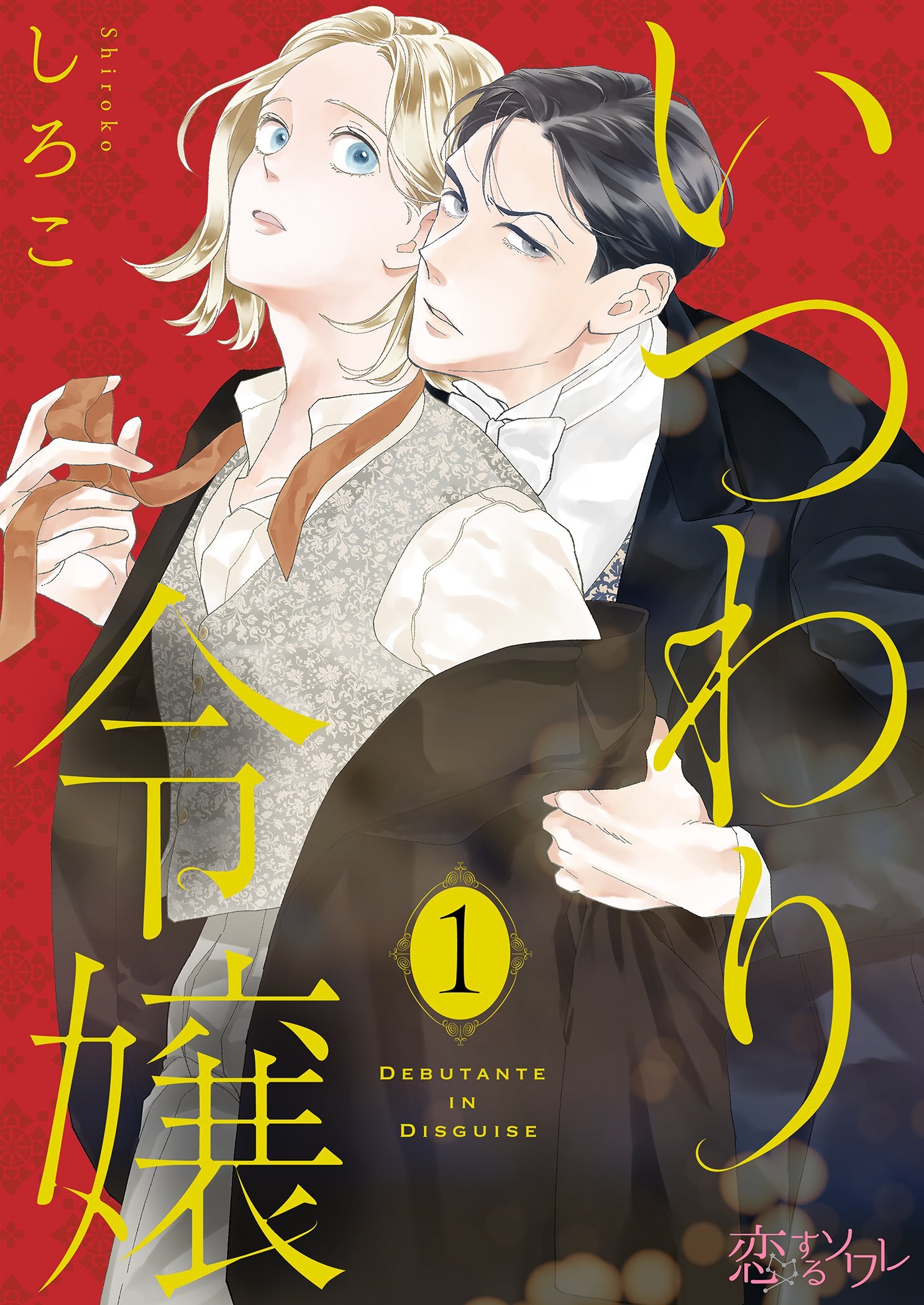 いつわり令嬢 1