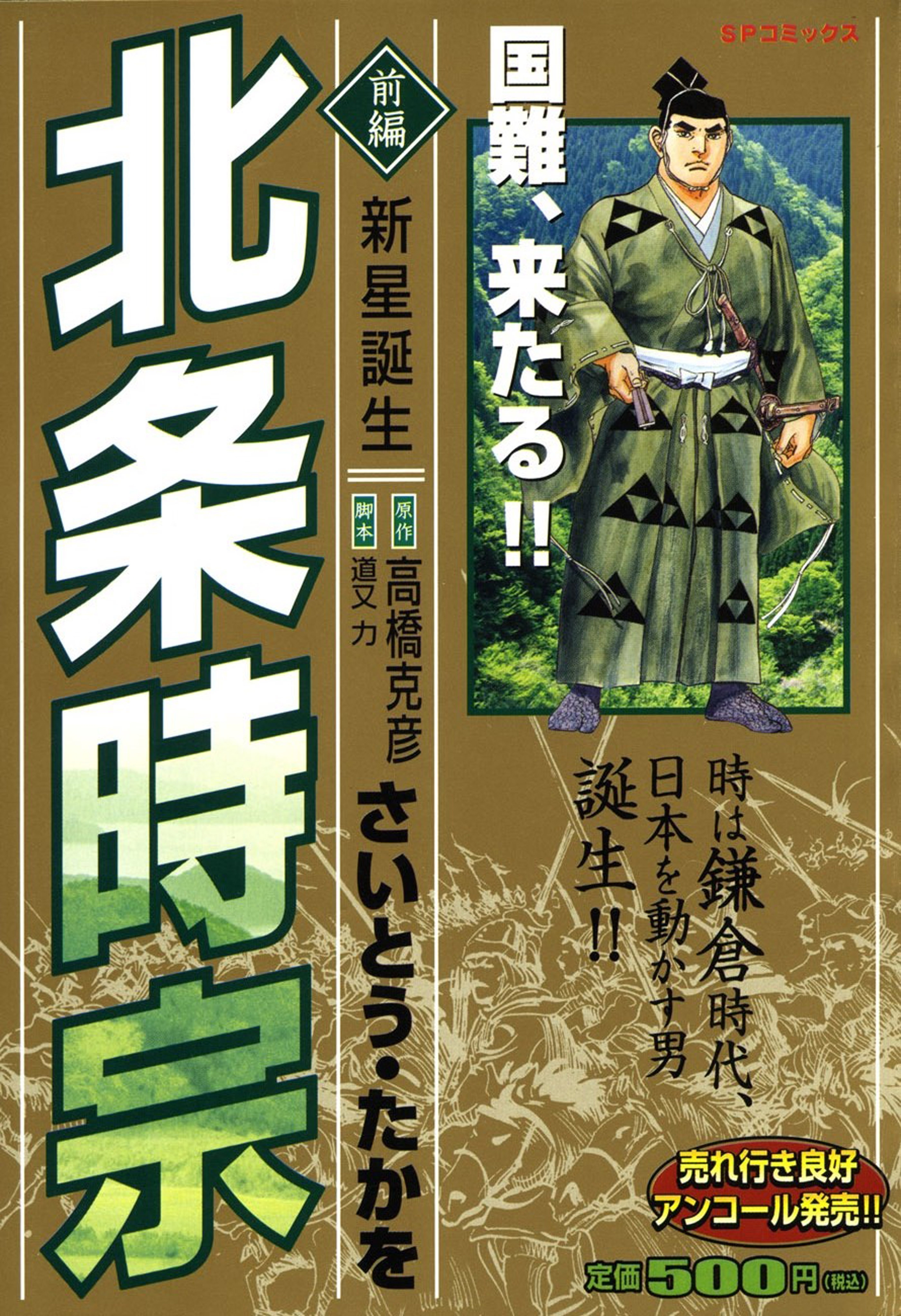 北条時宗（前編）新星誕生