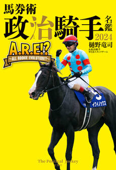 馬券術 政治騎手名鑑2024 「A.R.E!? ~ALL ROOKIE EVOLUTION!?~」