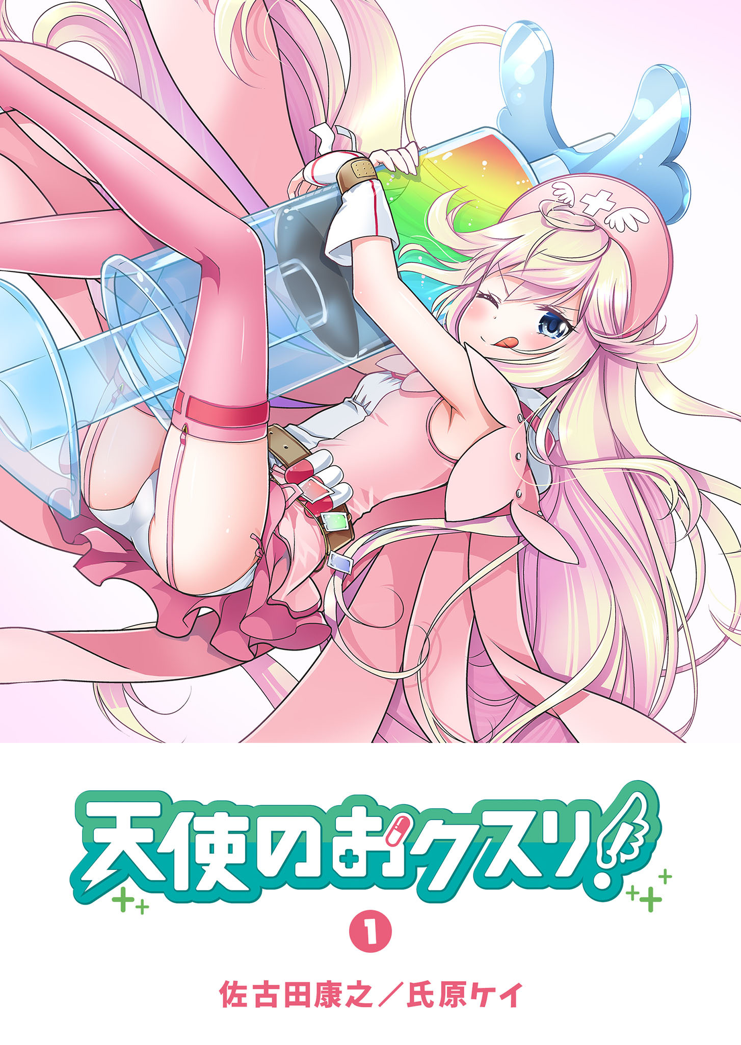 【期間限定 無料お試し版】天使のおクスリ！（１）