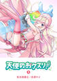 【期間限定 無料お試し版】天使のおクスリ!(1)