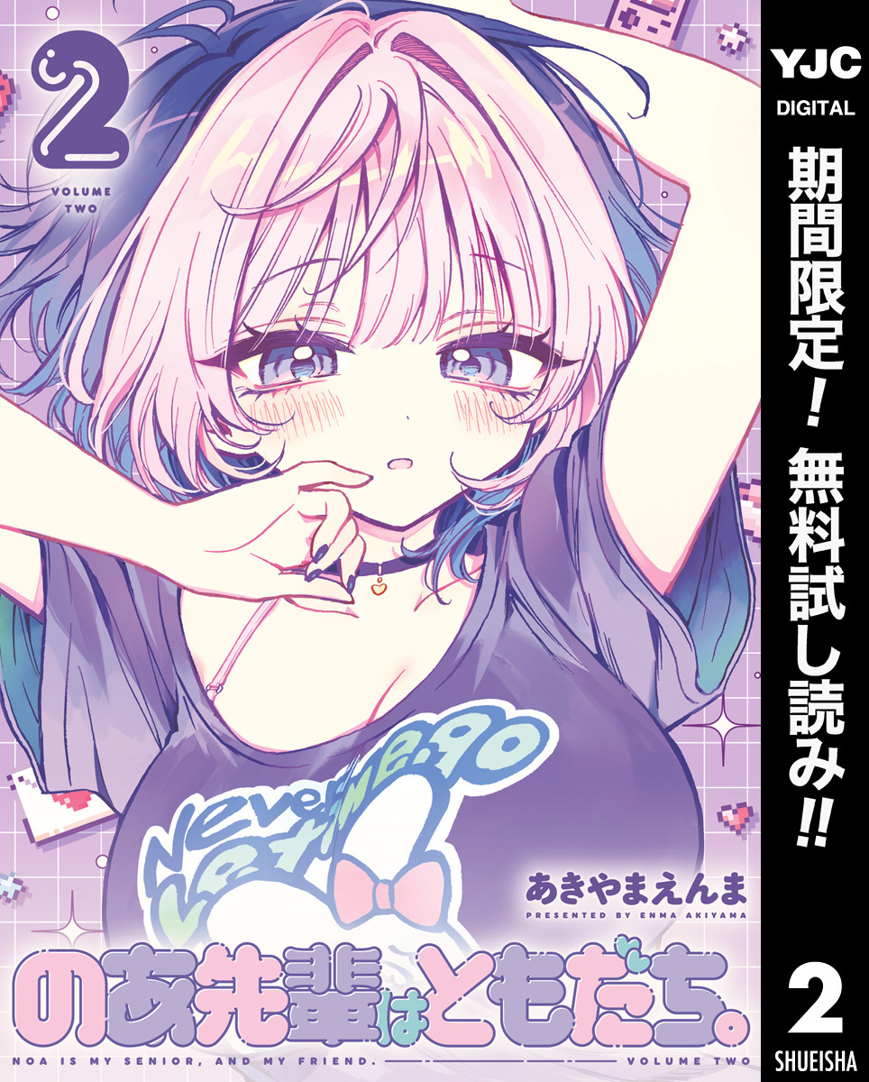 のあ先輩はともだち。【期間限定無料】 2