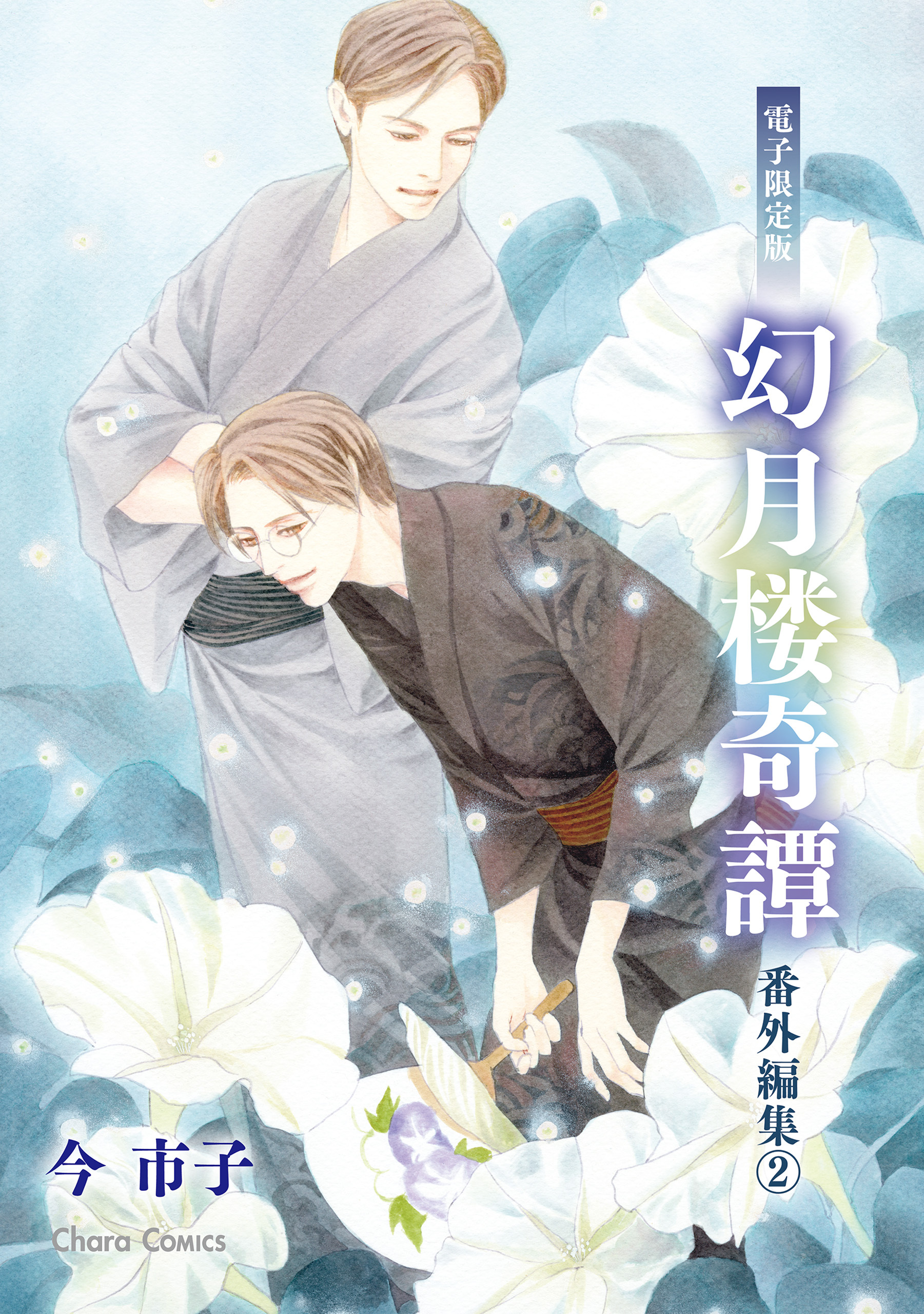 「幻月楼奇譚」番外編集