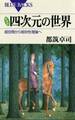 新装版 四次元の世界 : 超空間から相対性理論へ