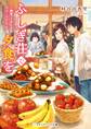 ふしぎ荘で夕食を ~幽霊、ときどき、カレーライス~