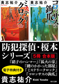 防犯探偵・榎本シリーズ【5冊 合本版】 『硝子のハンマー』『狐火の家』『鍵のかかった部屋』『ミステリークロック』『コロッサスの鉤爪』【電子特典付き】
