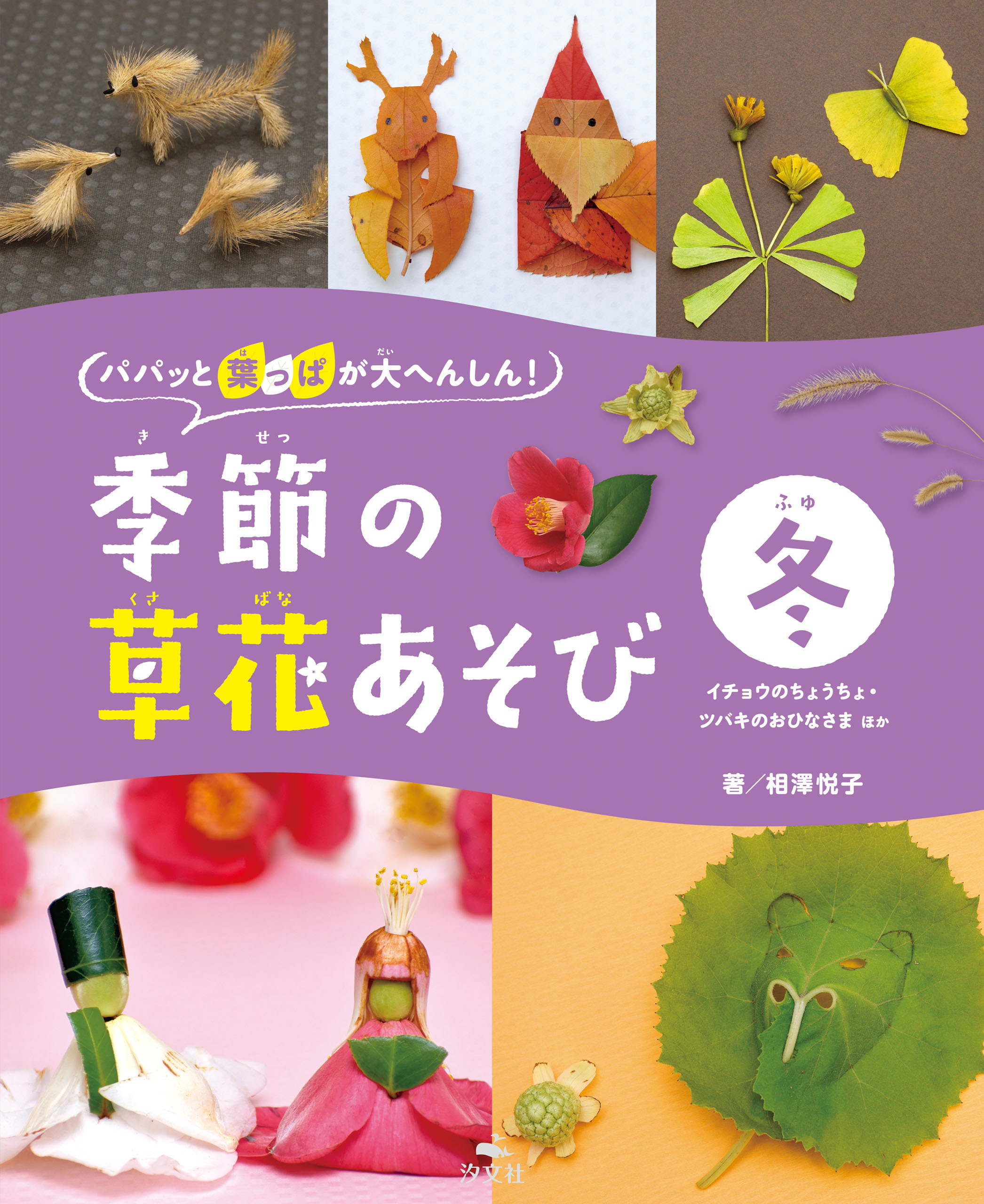 パパッと葉っぱが大へんしん！季節の草花あそび　冬　イチョウのちょうちょ・ツバキのおひなさま　ほか
