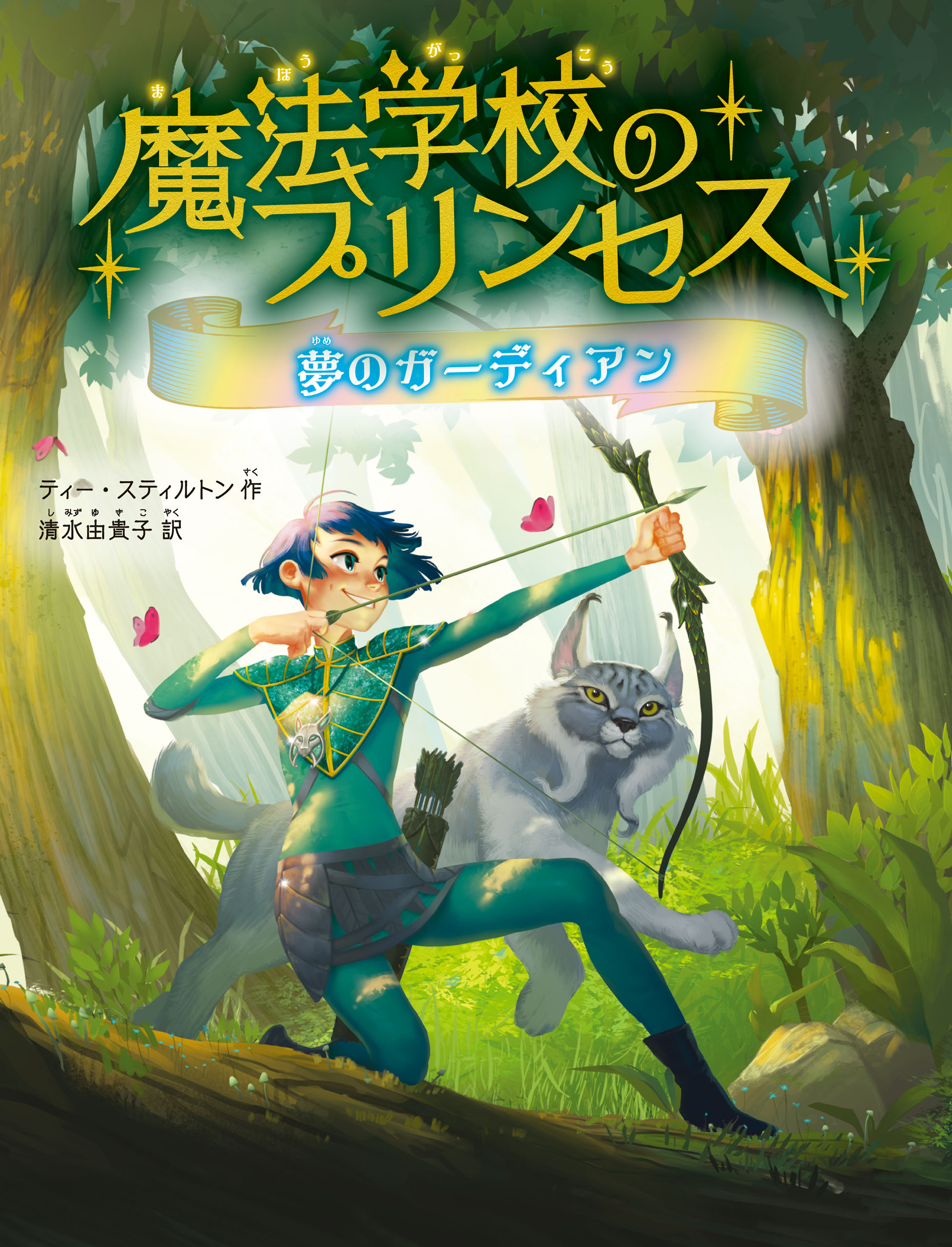 魔法学校のプリンセス