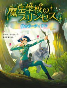魔法学校のプリンセス