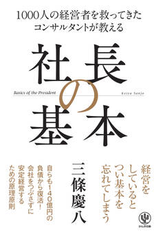 1000人の経営者を救ってきた コンサルタントが教える 社長の基本