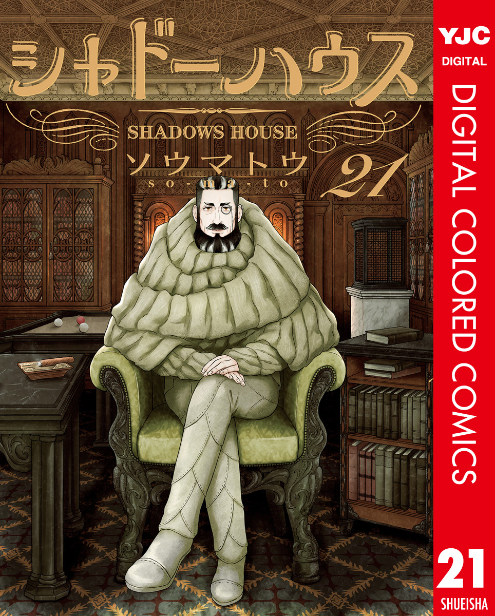 シャドーハウス カラー版 21