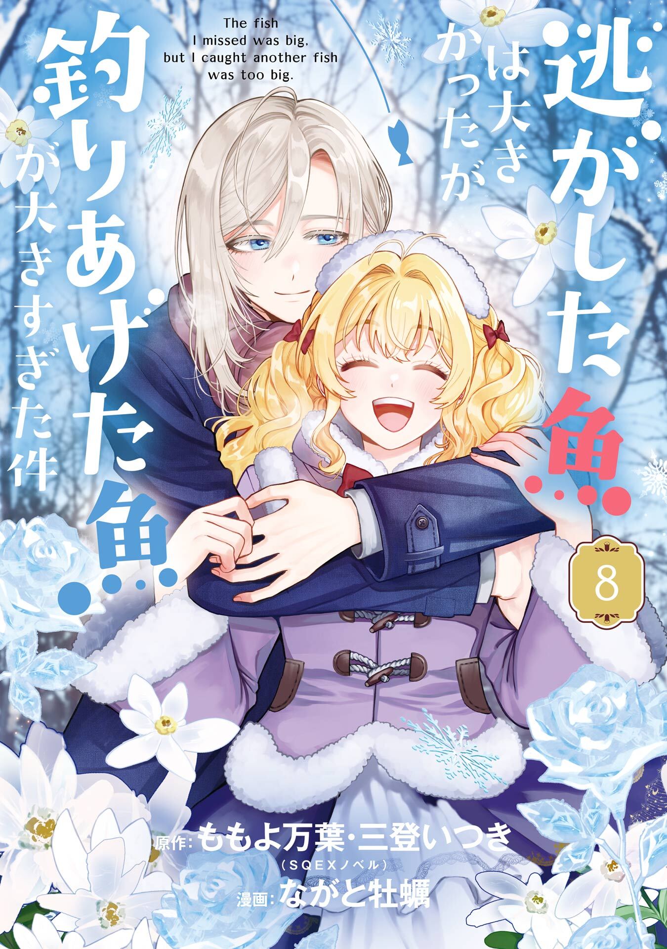 逃がした魚は大きかったが釣りあげた魚が大きすぎた件（コミック） 8巻