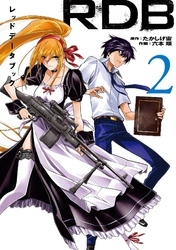 ＲＤＢ-レッドデータブック- 2巻