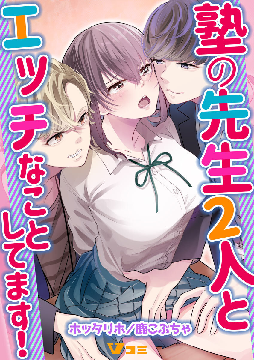 【期間限定　無料お試し版】塾の先生2人とエッチなことしてます！2