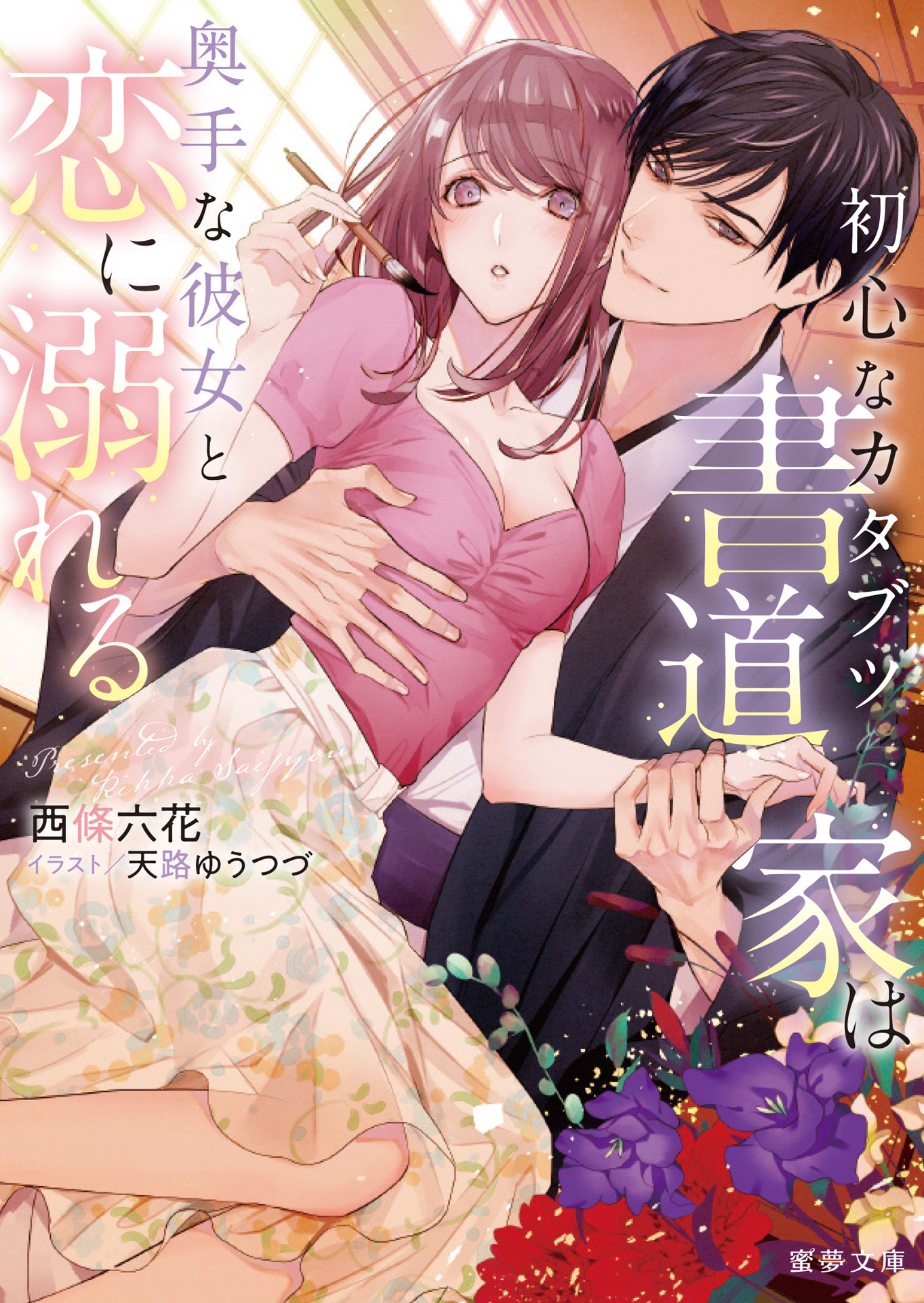 初心なカタブツ書道家は奥手な彼女と恋に溺れる