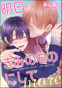 明日 きみのものにして More 分冊版 第1話 デジタル修正版 無料 試し読みなら Amebaマンガ 旧 読書のお時間です 明日 きみのものにして More 分冊版 第1話 デジタル修正版 無料 試し読みなら Amebaマンガ 旧 読書のお時間です