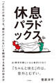 休息パラドックス 「どれだけ休んでも、疲れがとれない」を解消する本当の休み方