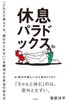 休息パラドックス 「どれだけ休んでも、疲れがとれない」を解消する本当の休み方