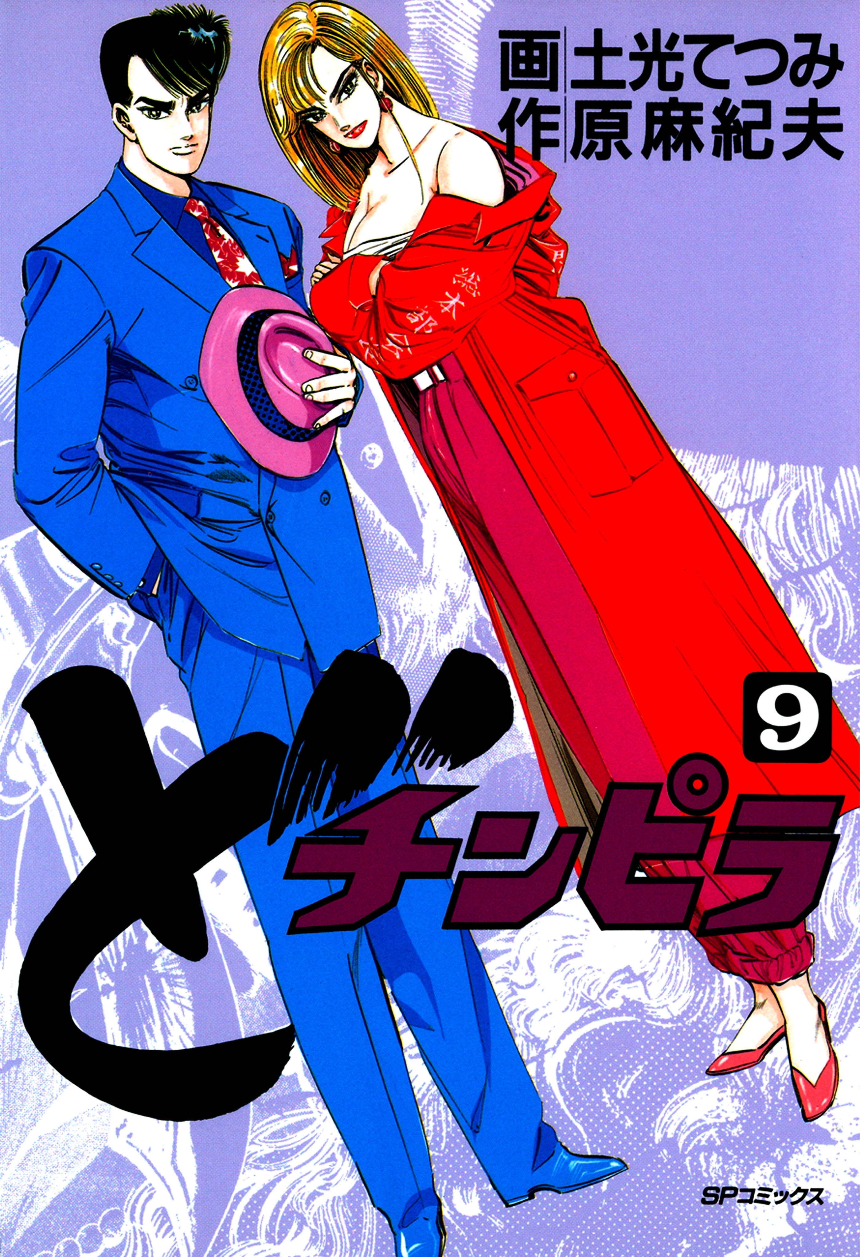 どチンピラ（９）