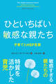 ひといちばい敏感な親たち 子育てとHSP気質