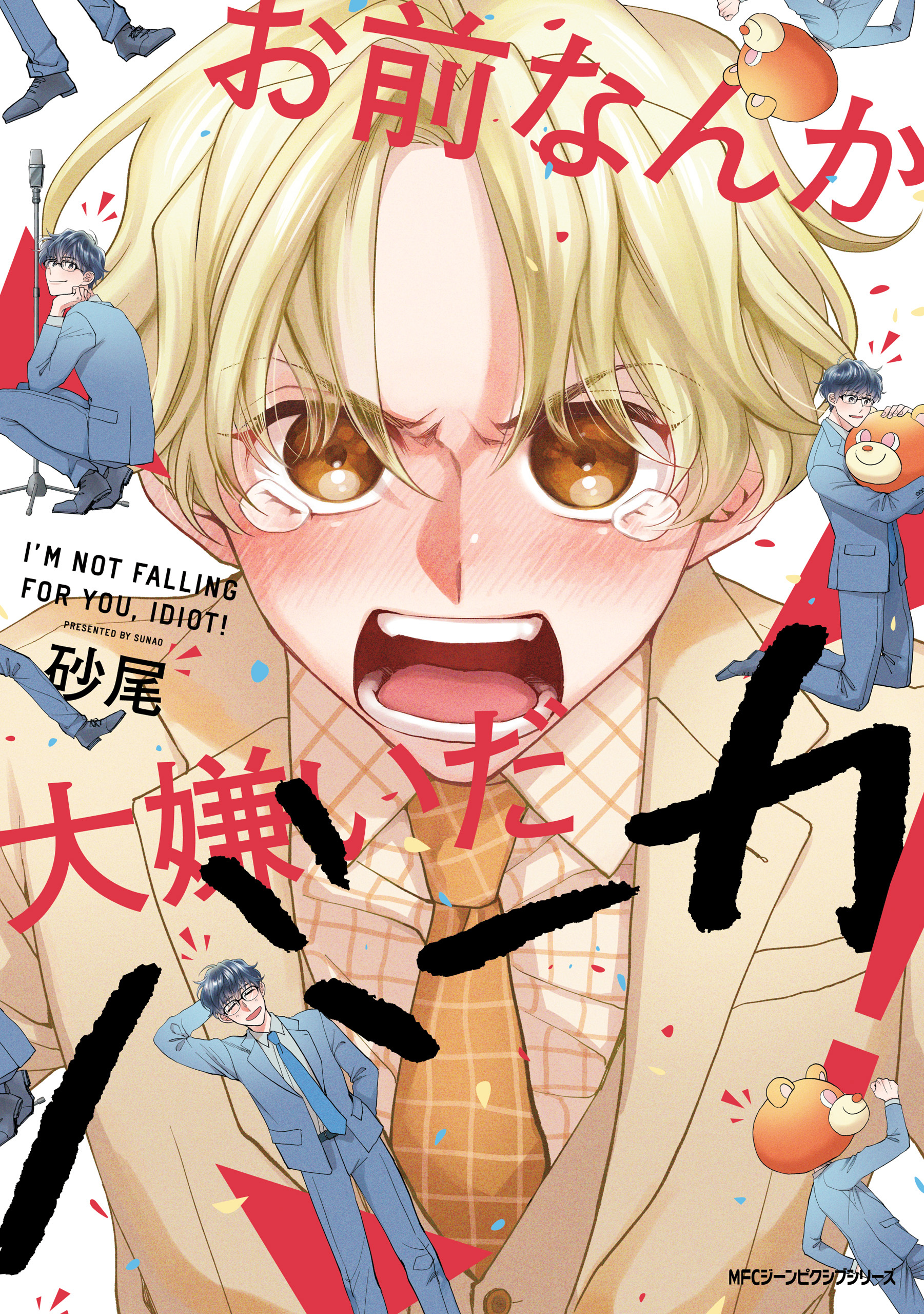 【期間限定　試し読み増量版　閲覧期限2026年1月8日】お前なんか大嫌いだバーカ！【電子限定版】