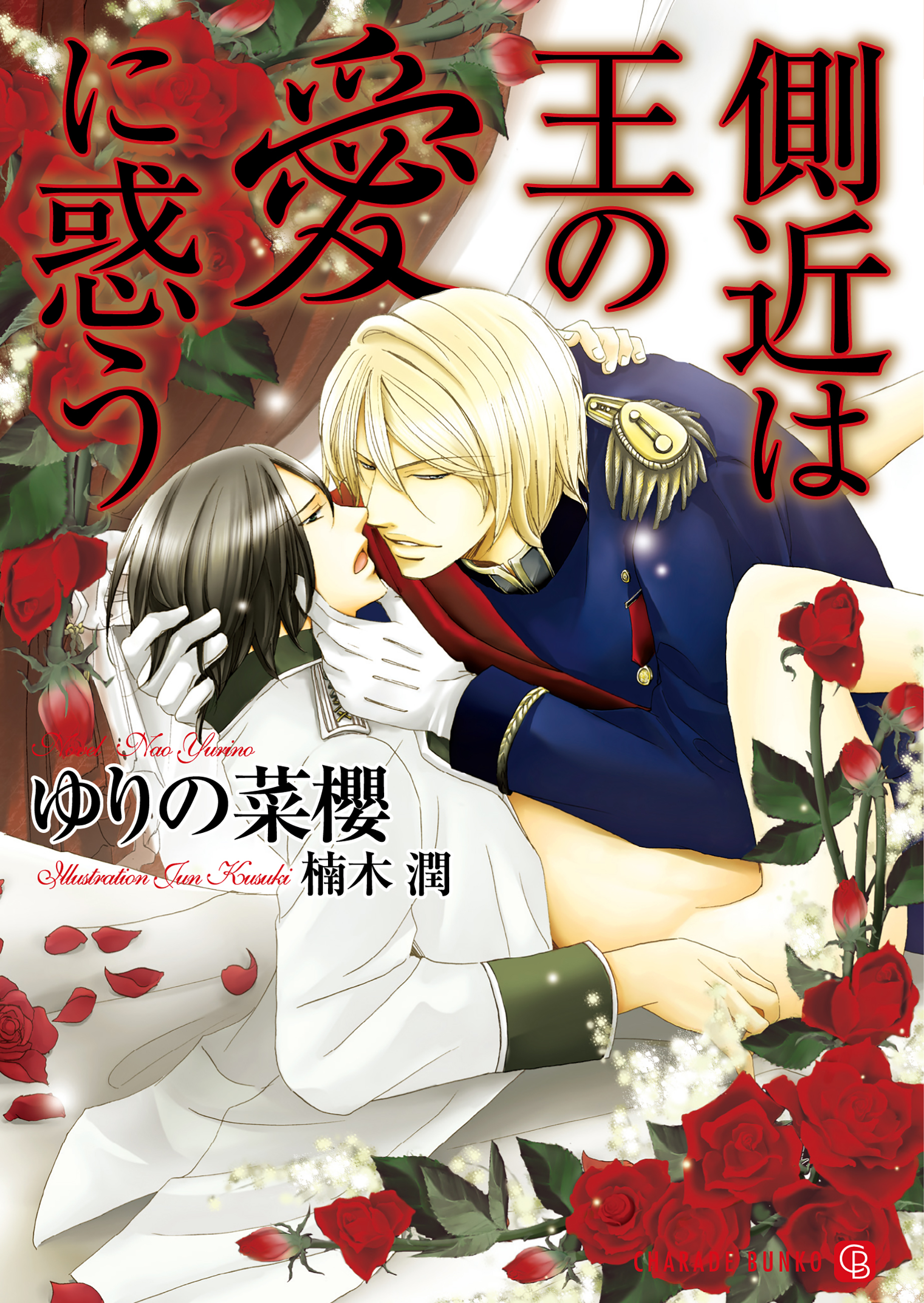 【期間限定　試し読み増量版】側近は王の愛に惑う