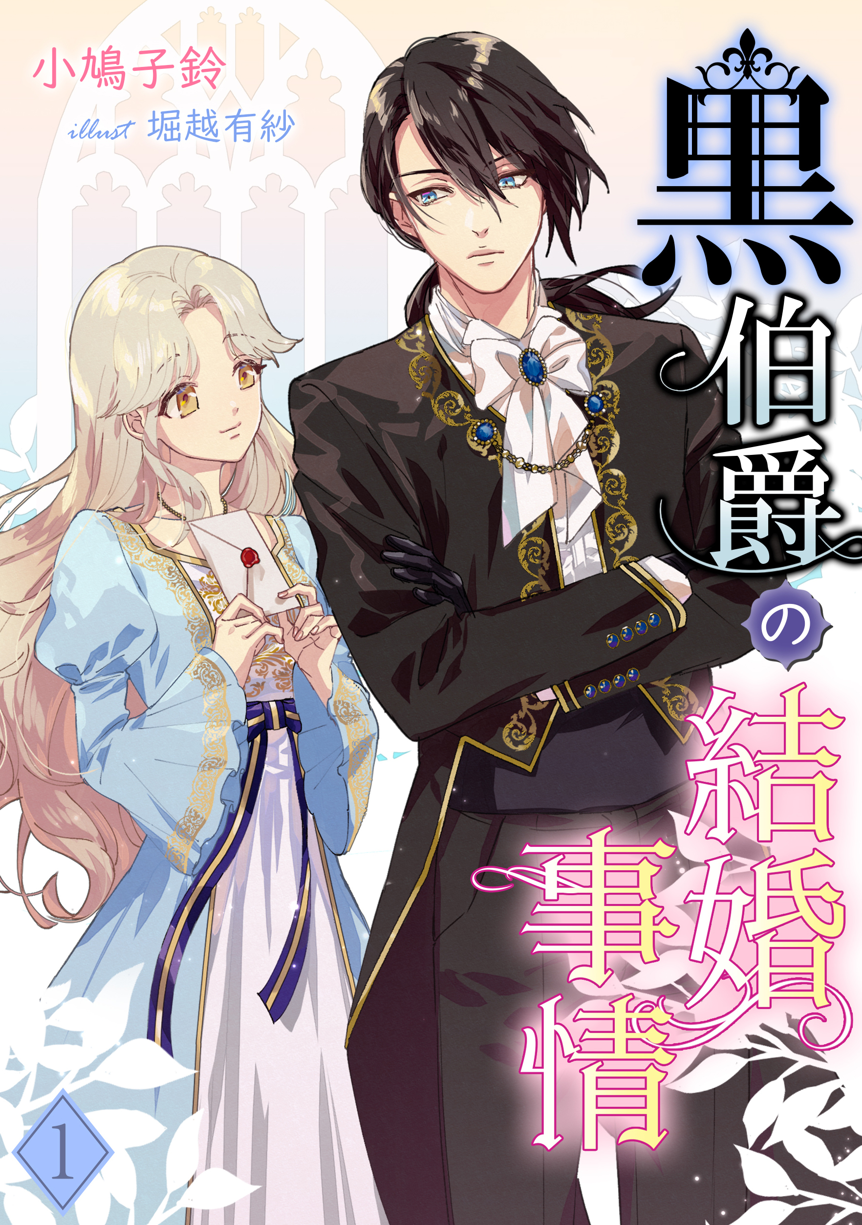 【期間限定　無料お試し版　閲覧期限2026年7月20日】黒伯爵の結婚事情（１）