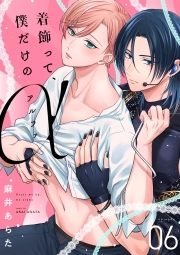 着飾って、僕だけのアルファ(6)