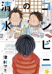 コンビニの清水 無料 試し読みなら Amebaマンガ 旧 読書のお時間です コンビニの清水 無料 試し読みなら Amebaマンガ 旧 読書のお時間です
