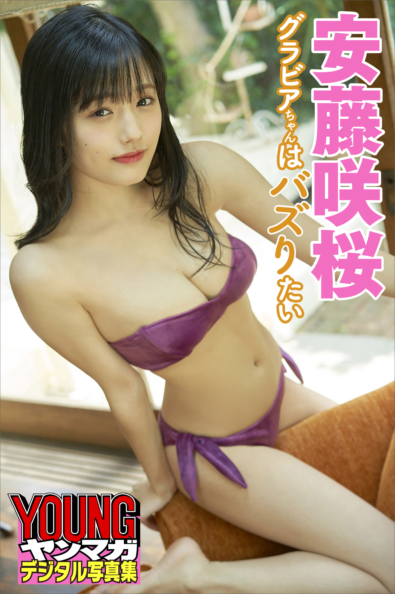 安藤咲桜　グラビアちゃんはバズりたい　ヤンマガデジタル写真集