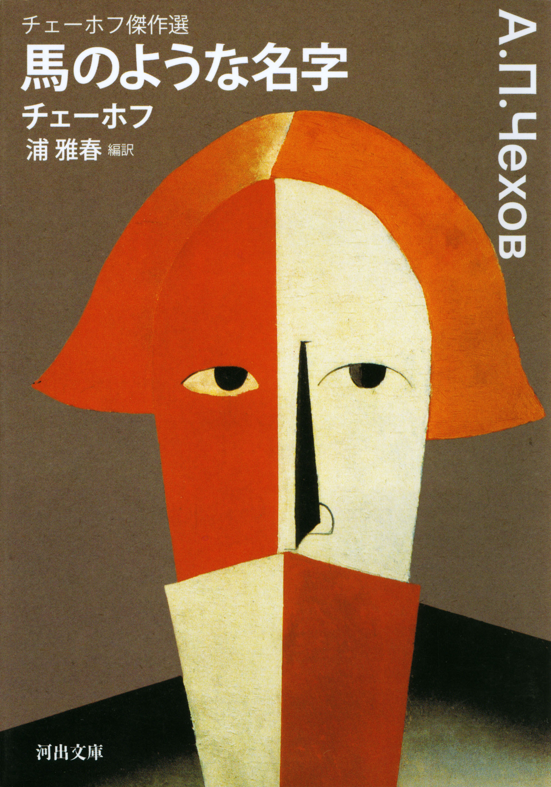 馬のような名字　チェーホフ傑作選