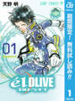 エルドライブ【elDLIVE】【期間限定無料】 1