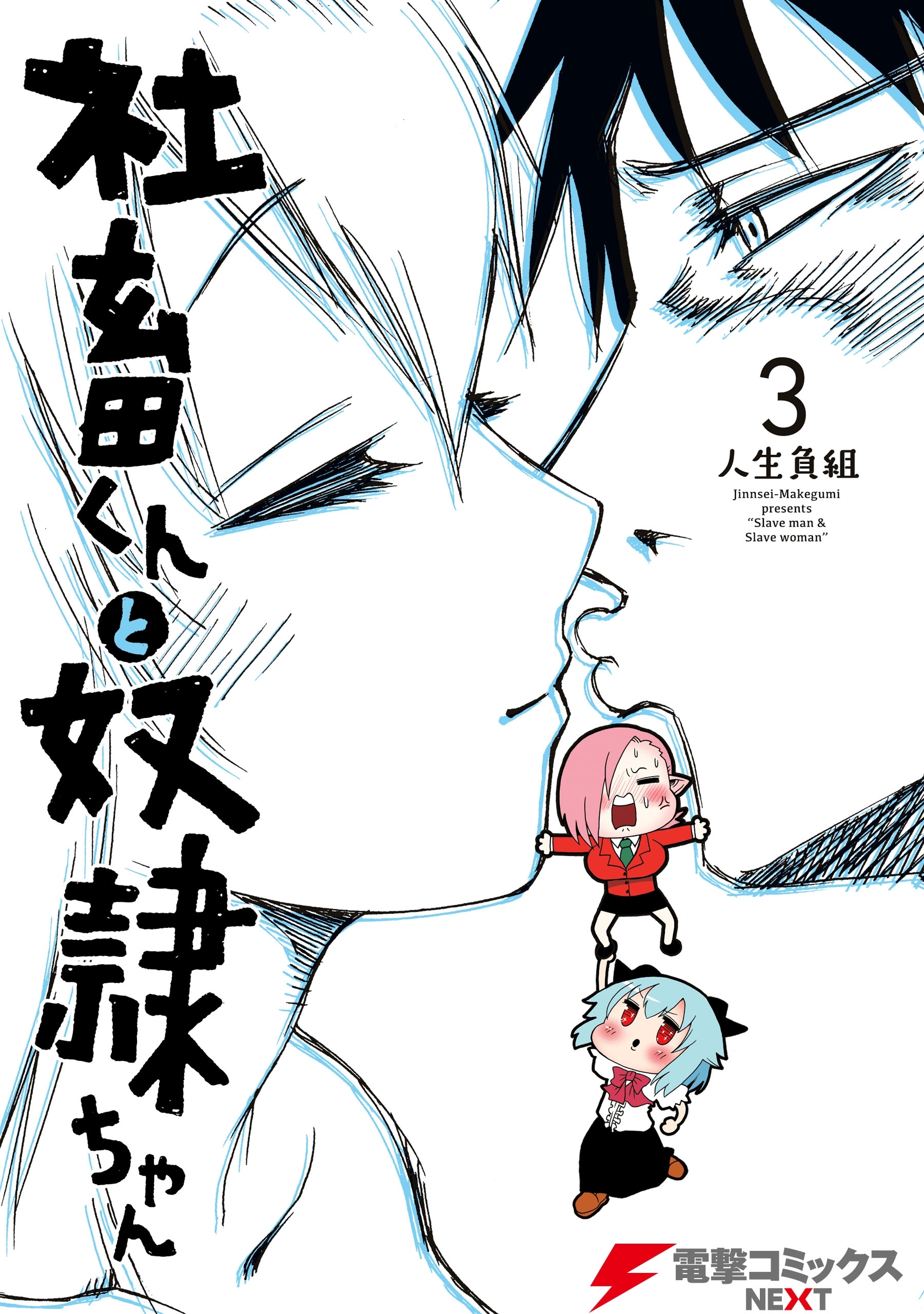 社畜くんと奴隷ちゃん