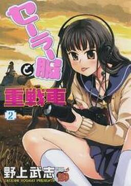 セーラー服と重戦車 無料 試し読みなら Amebaマンガ 旧 読書のお時間です セーラー服と重戦車 無料 試し読みなら Amebaマンガ 旧 読書のお時間です