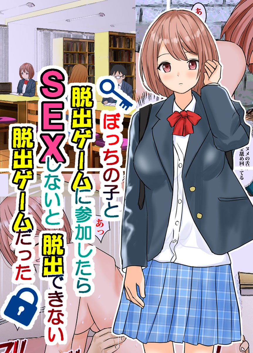 ぼっちの子と脱出ゲームに参加したらSEXしないと脱出できない脱出ゲームだった