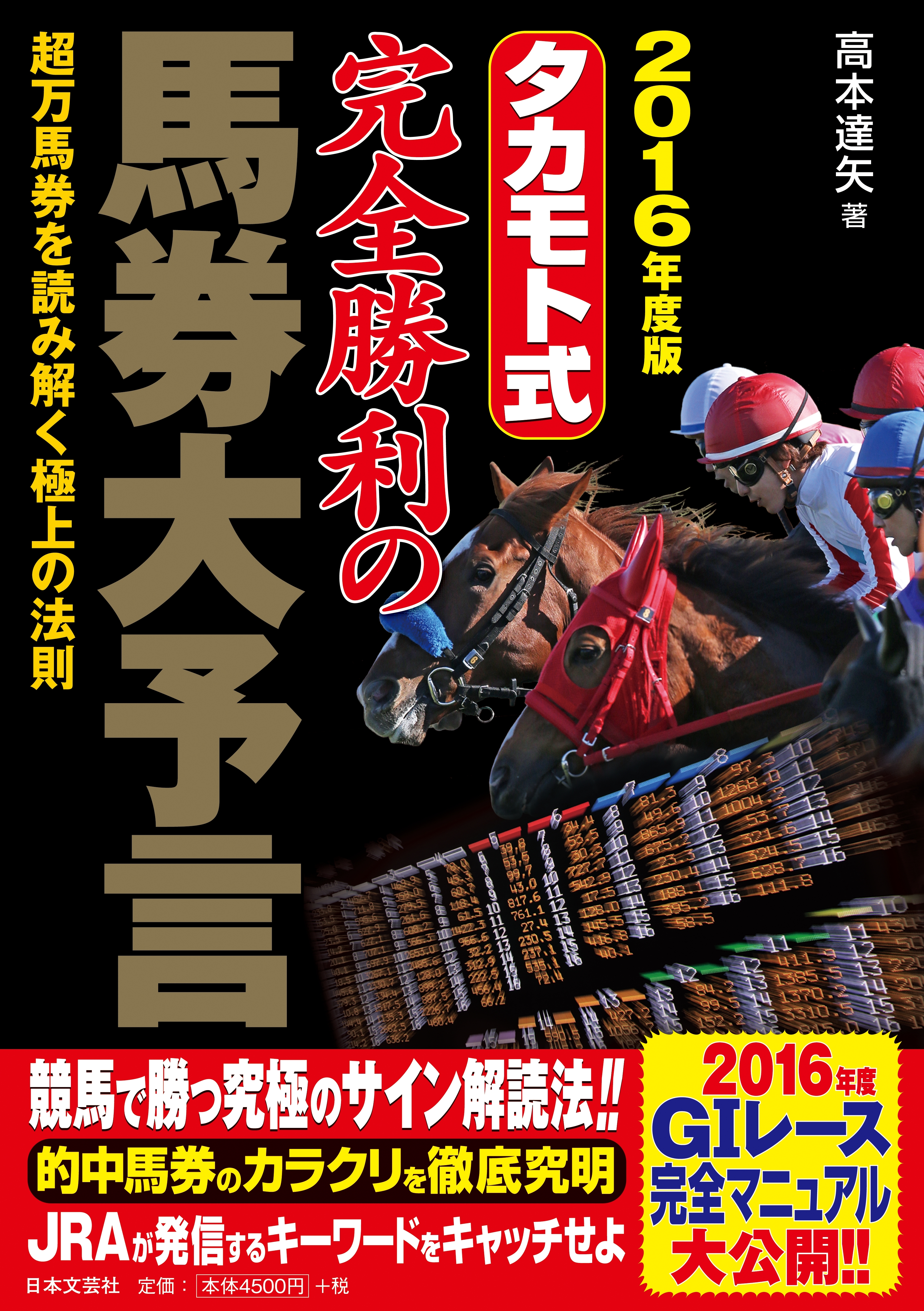 2016年度版　タカモト式　完全勝利の馬券大予言