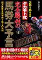2016年度版 タカモト式 完全勝利の馬券大予言