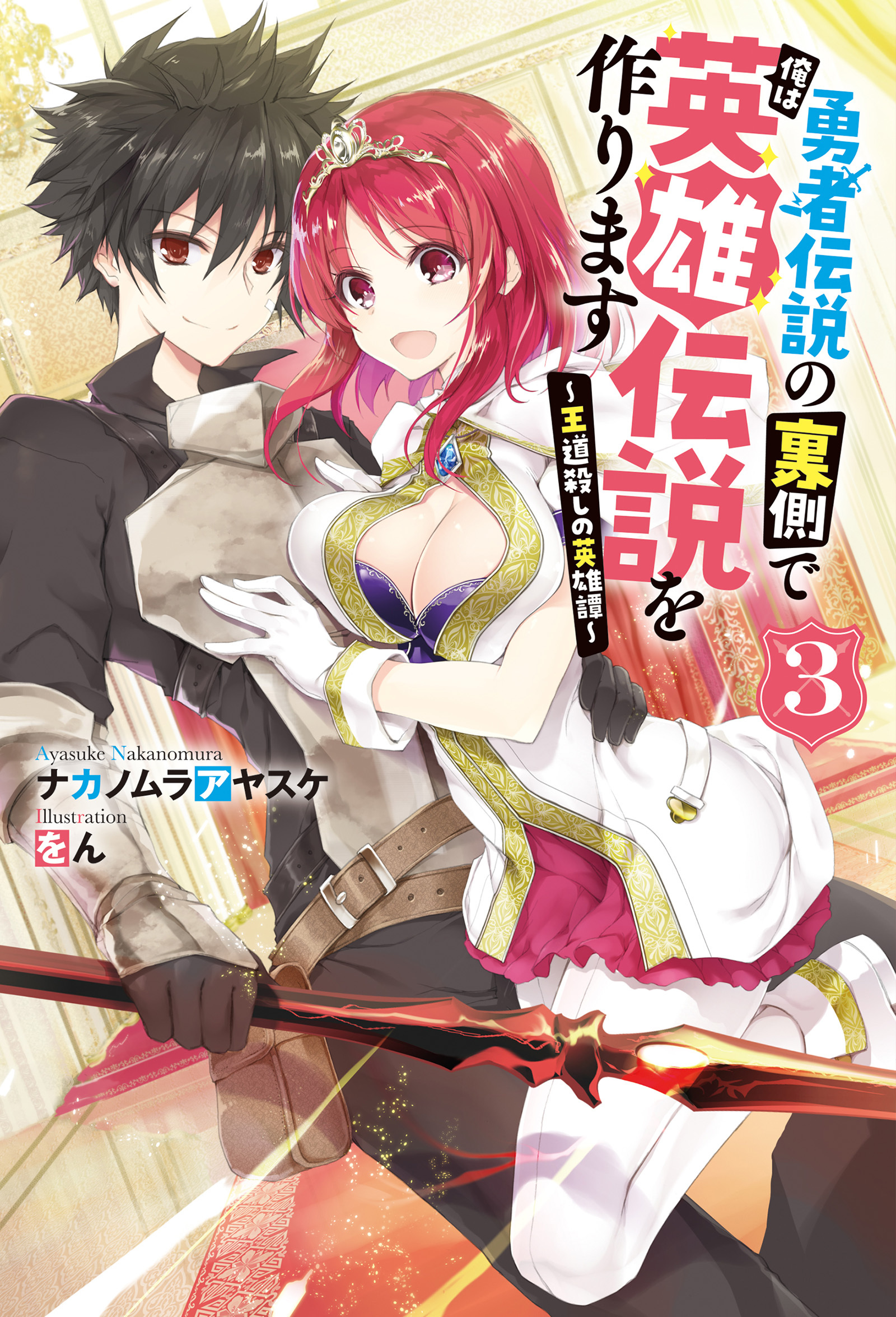 勇者伝説の裏側で俺は英雄伝説を作ります　～王道殺しの英雄譚