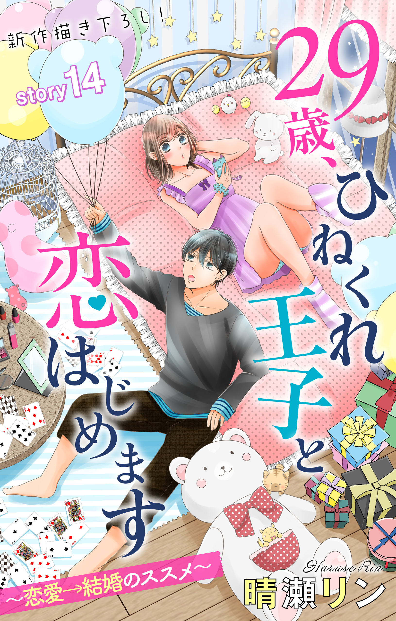 Love Jossie　29歳、ひねくれ王子と恋はじめます～恋愛→結婚のススメ～　story14