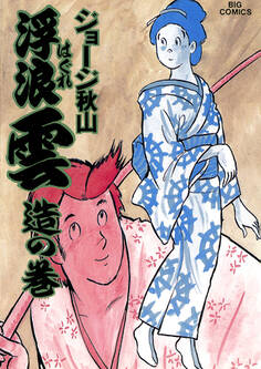 浮浪雲(はぐれぐも) 25