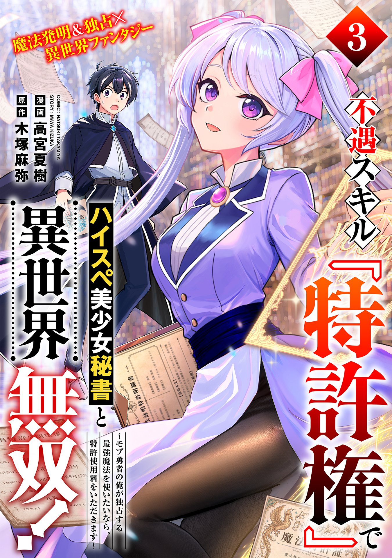 不遇スキル『特許権』でハイスペ美少女秘書と異世界無双！～モブ勇者の俺が独占する最強魔法を使いたいなら、特許使用料をいただきます～（単話版）第3話