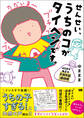 せんせい、うちのコがタイヘンです。保育園児ゆまの予測不能連絡帳