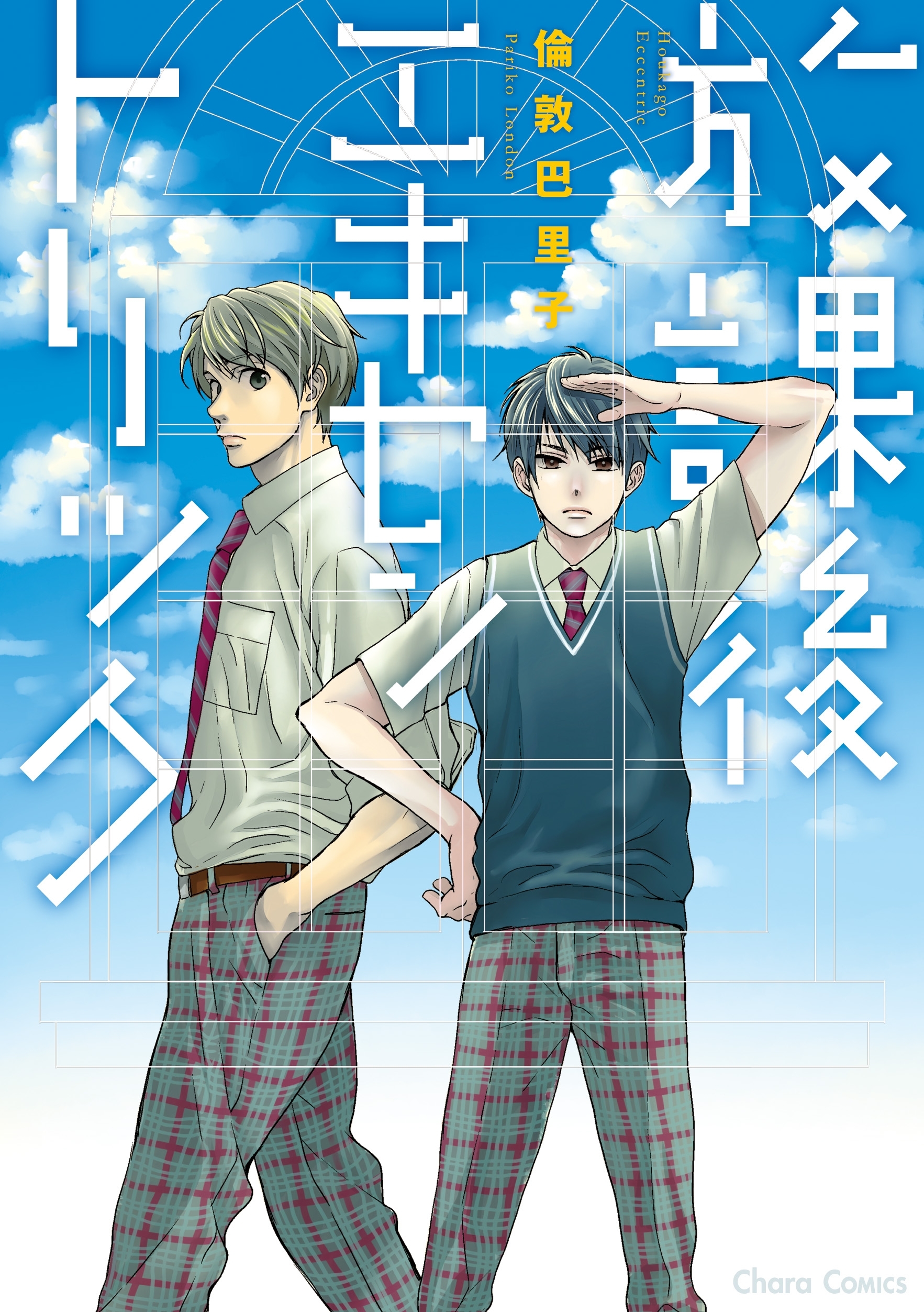 【期間限定　試し読み増量版　閲覧期限2026年7月9日】放課後エキセントリック【SS付き電子限定版】