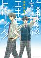 【期間限定 試し読み増量版 閲覧期限2026年7月9日】放課後エキセントリック【SS付き電子限定版】